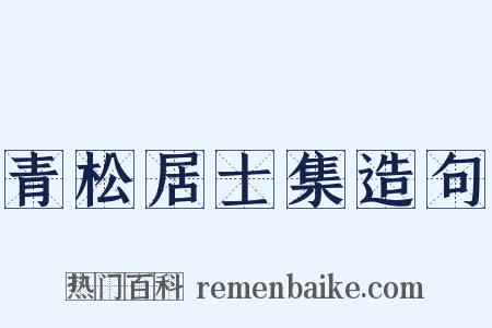 青松居士集造句是什么意思的图片